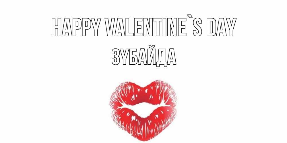 Greetings card с именем, ЗҮБАЙДА Happy Valentine`s Day поцелуй на валентинке с именем Greetings with text for free download 